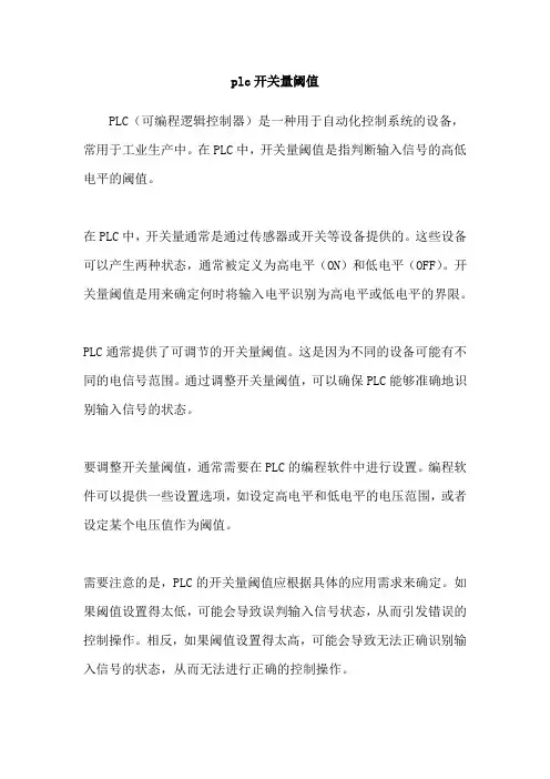 plc开关量阈值
