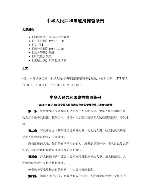 中华人民共和国逮捕拘留条例