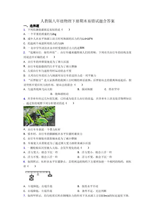 人教版八年级物理下册期末易错试题含答案