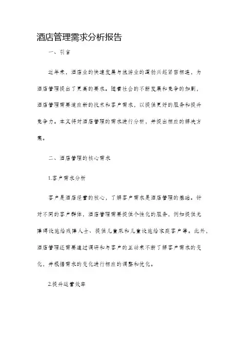酒店管理需求分析报告