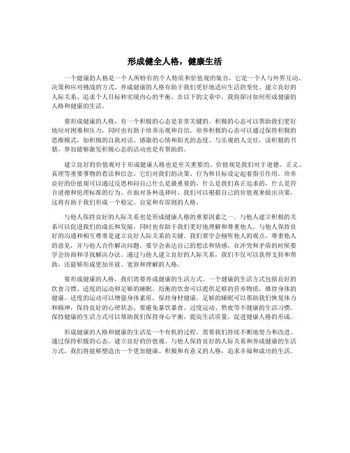 形成健全人格,健康生活