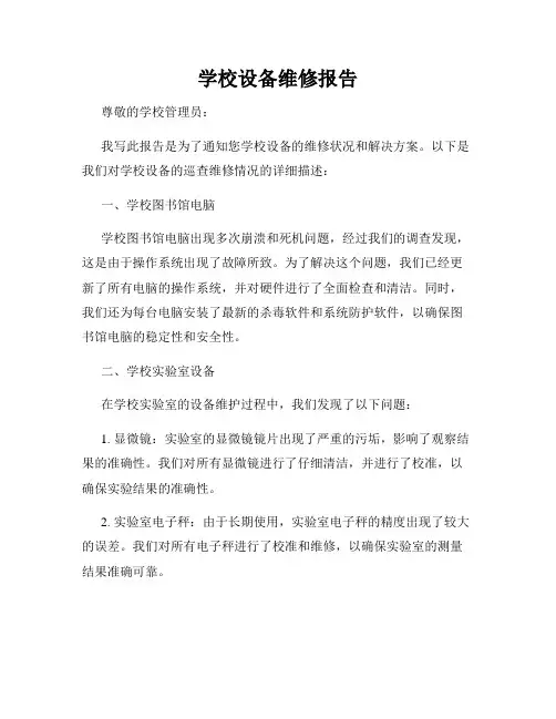 学校设备维修报告