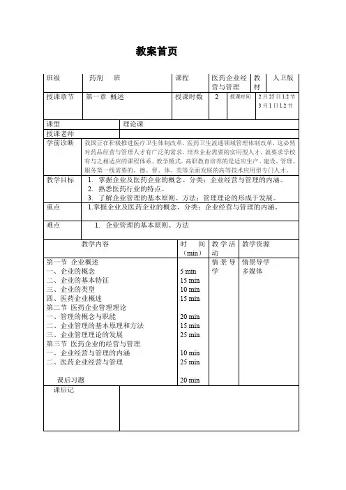 医药企业经营与管理教案第一章绪论