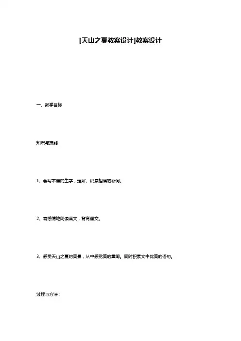[天山之夏教案设计]教案设计