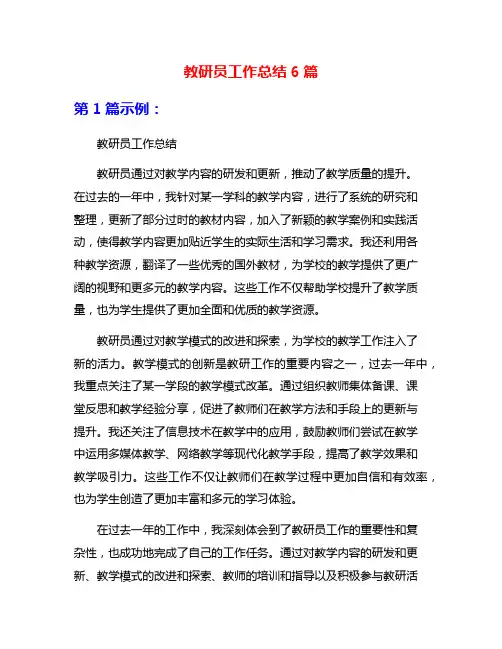 教研员工作总结6篇