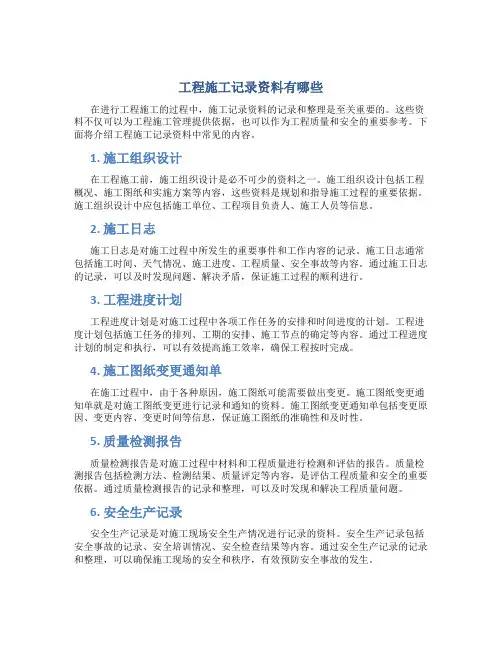 工程施工记录资料有哪些