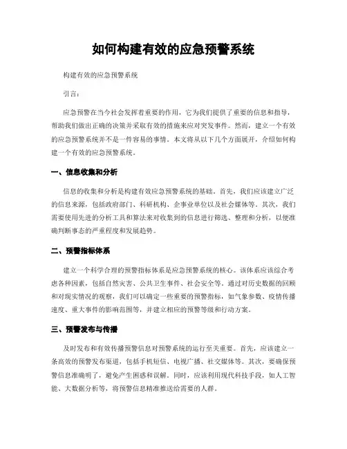 如何构建有效的应急预警系统