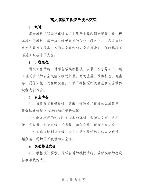 高大模板工程安全技术交底