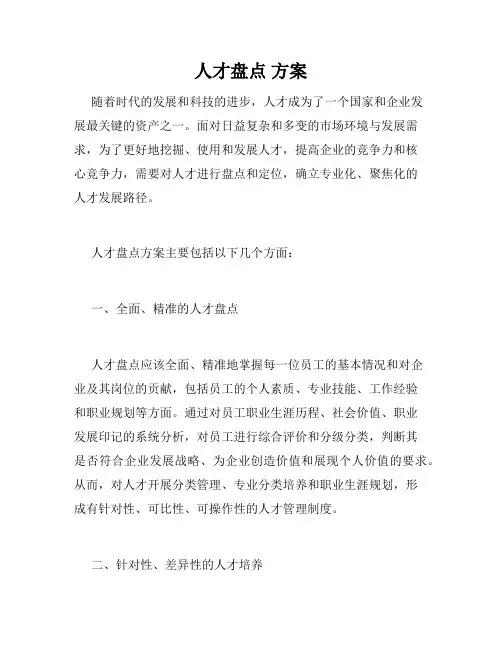 人才盘点 方案