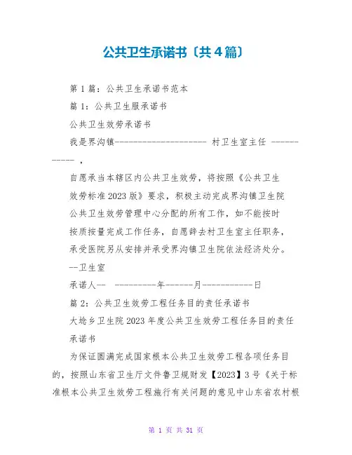 公共卫生承诺书(共4篇)
