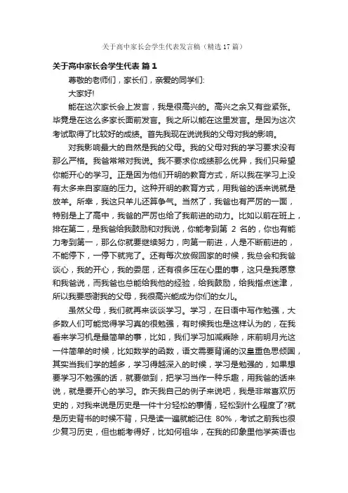 关于高中家长会学生代表发言稿（精选17篇）