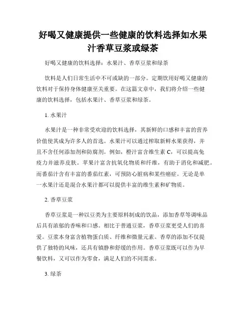 好喝又健康提供一些健康的饮料选择如水果汁香草豆浆或绿茶