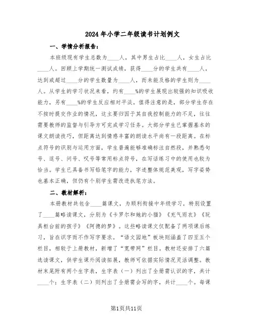 2024年小学二年级读书计划例文（五篇）