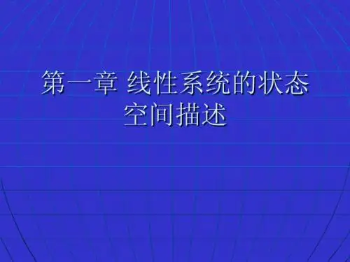 现代控制理论PPT第一章