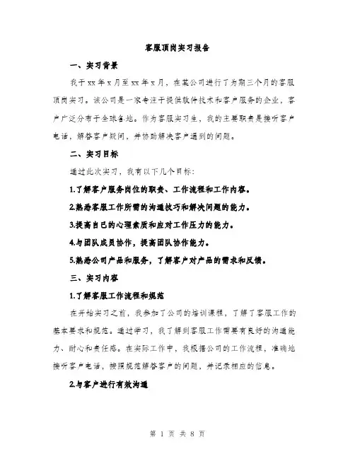 客服顶岗实习报告（2篇）