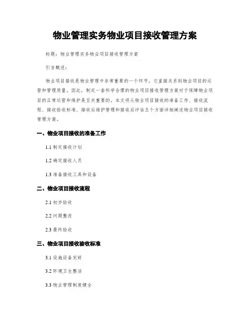 物业管理实务物业项目接收管理方案