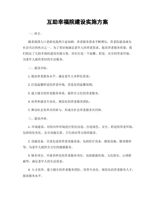 互助幸福院建设实施方案