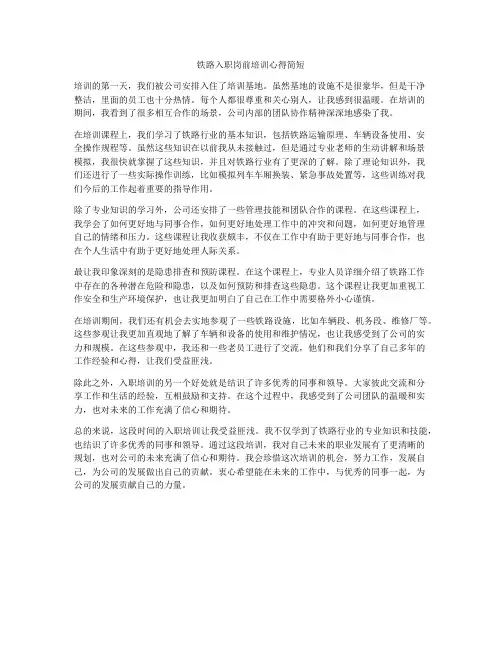 铁路入职岗前培训心得简短