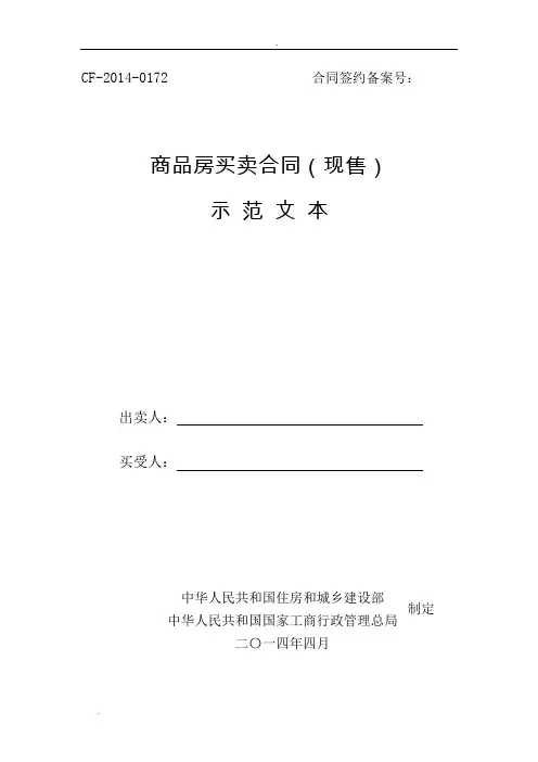 《四川省商品房买卖合同(现售)示范文本》