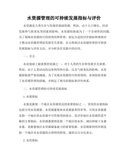 水资源管理的可持续发展指标与评价