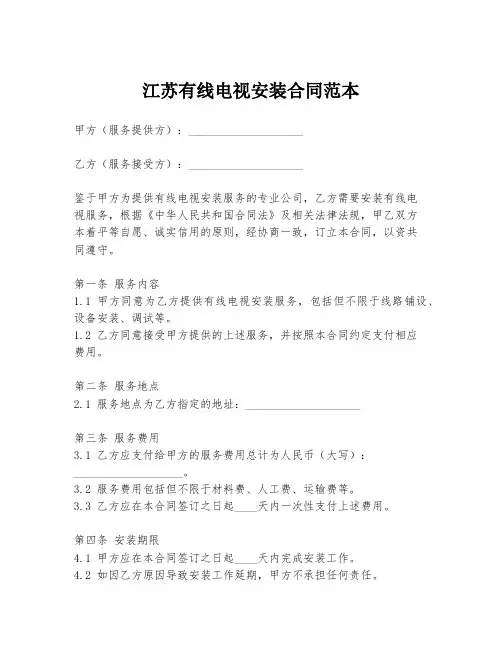 江苏有线电视安装合同范本