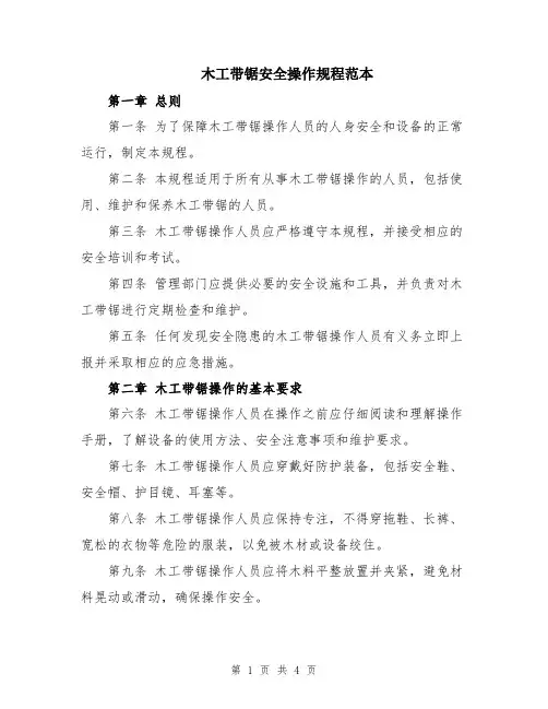 木工带锯安全操作规程范本