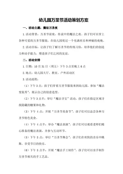 幼儿园万圣节活动策划方案