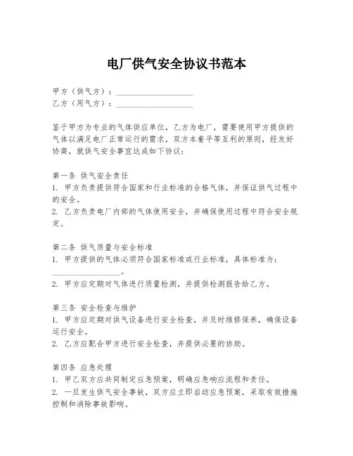 电厂供气安全协议书范本