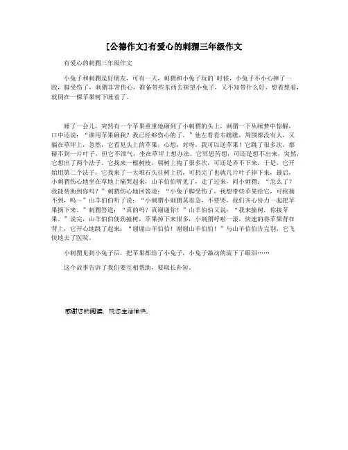 [公德作文]有爱心的刺猬三年级作文
