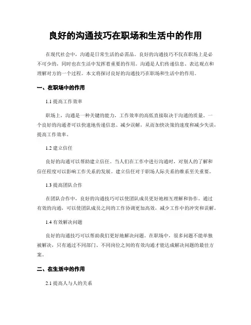 良好的沟通技巧在职场和生活中的作用