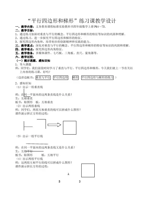 平行四边形和梯形的练习课教学设计