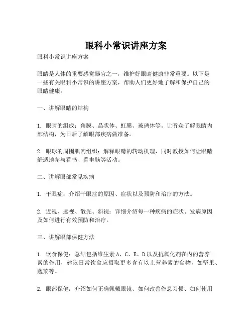 眼科小常识讲座方案