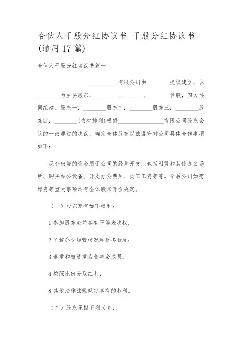 合伙人干股分红协议书 干股分红协议书(通用17篇)