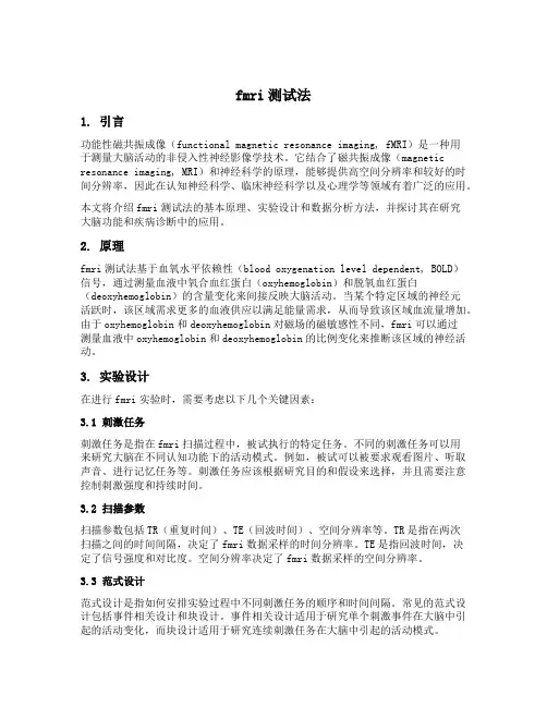 fmri测试法