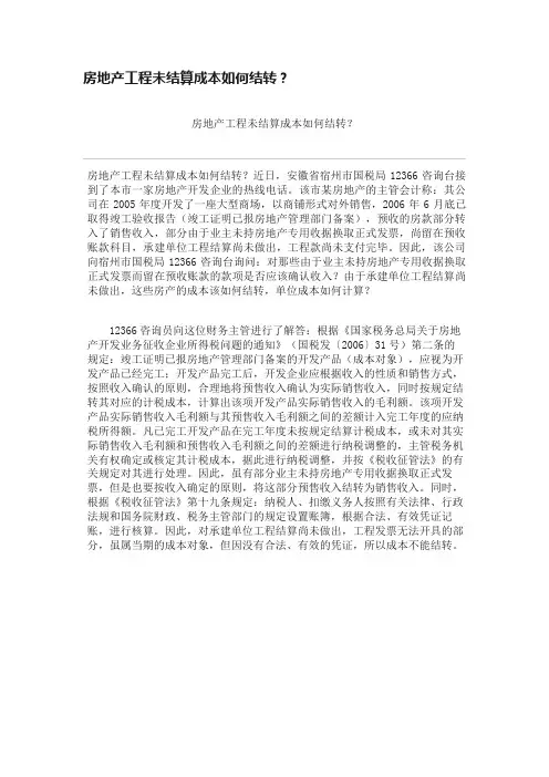房地产工程未结算成本如何结转？
