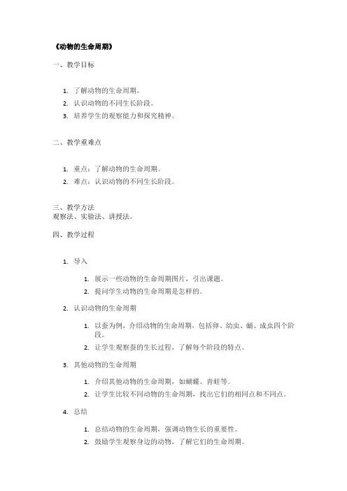 《动物的生命周期》精品教案