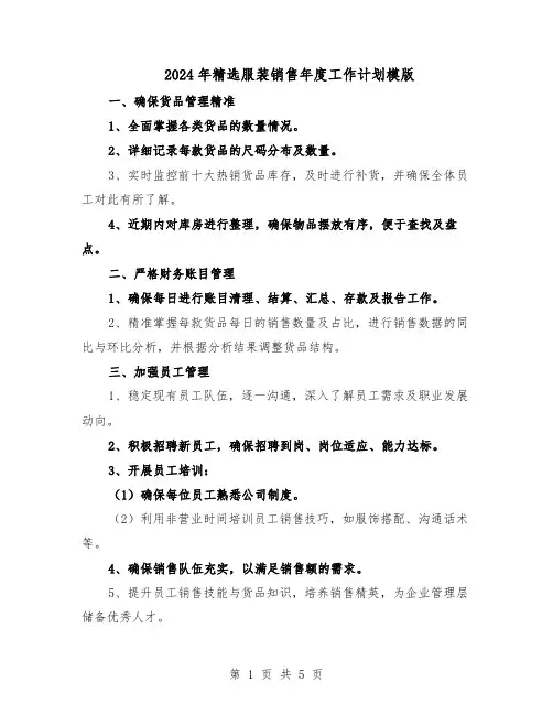 2024年精选服装销售年度工作计划模版（三篇）