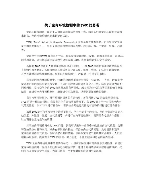 关于室内环境检测中的TVOC的思考