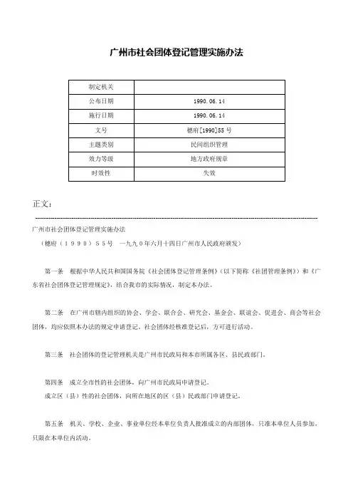 广州市社会团体登记管理实施办法-穗府[1990]55号
