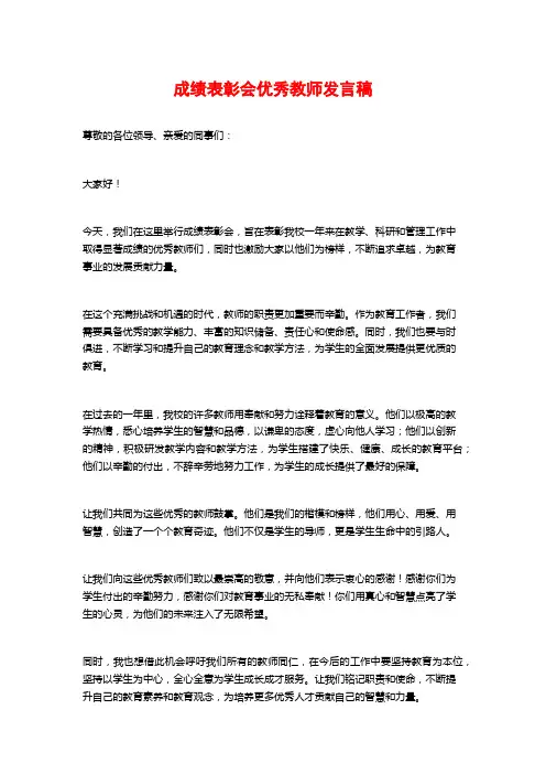 成绩表彰会优秀教师发言稿