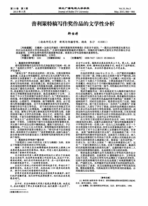 普利策特稿写作奖作品的文学性分析