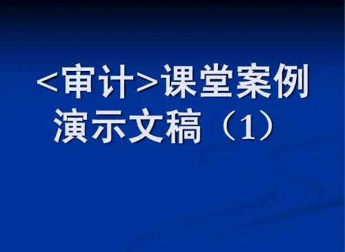 《审计》课堂案例——演示文稿(幻灯片)(1)