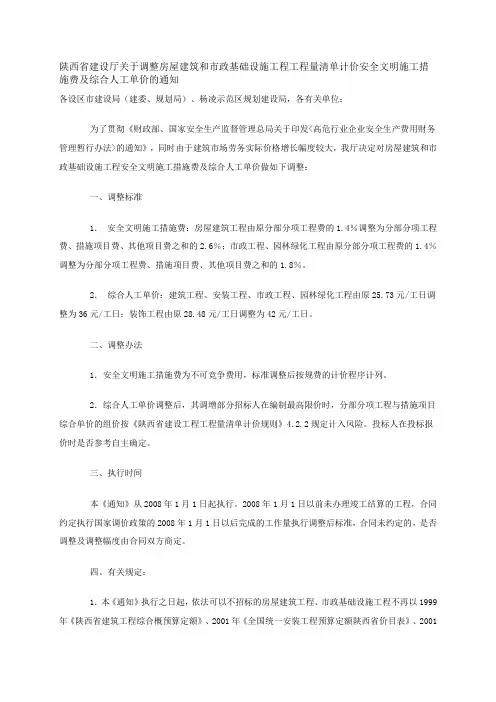 陕西省建设厅关于调整房屋建筑和市政基础设施工程工程量清单计价安全文明施工措施费及综合人工单价的通知