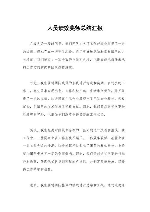 人员绩效奖惩总结汇报