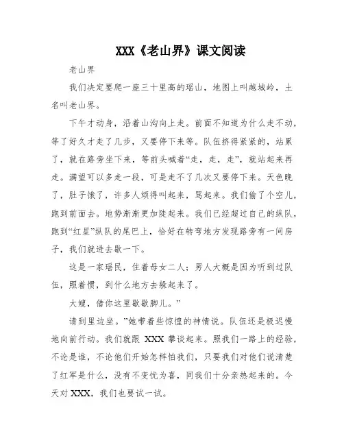 XXX《老山界》课文阅读