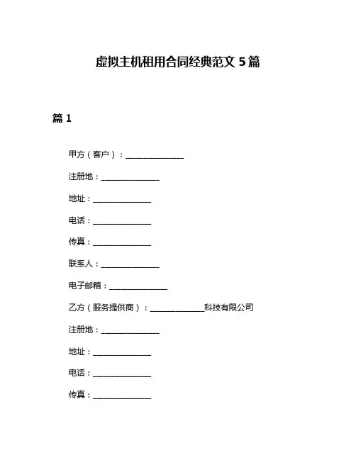虚拟主机租用合同经典范文5篇