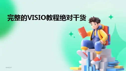 2024版年度完整的VISIO教程绝对干货