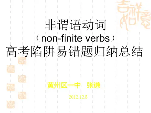 非谓语动词高考陷阱易错题归纳总结