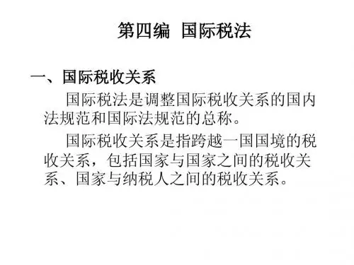 国际税法