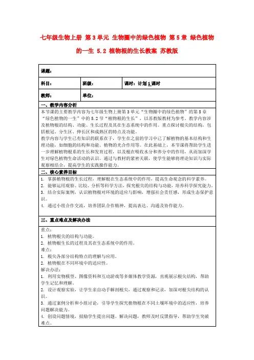 七年级生物上册第3单元生物圈中的绿色植物第5章绿色植物的一生5.2植物根的生长教案苏教版
